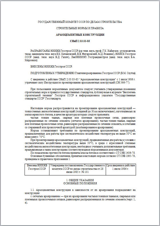 СНиП 2.03.03-85 СНиП 2.03.03-85